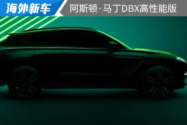 将在2月1日首发 阿斯顿·马丁DBX高性能版车型