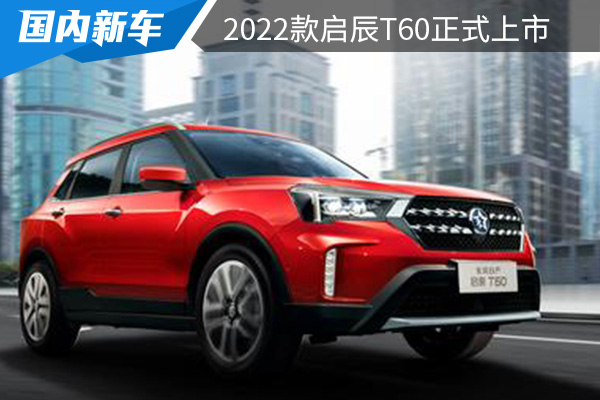 售价为8.68-11.28万元 2022款启辰T60正式上市