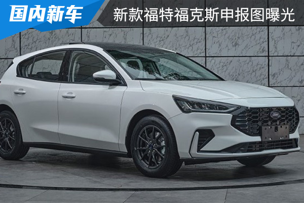 两种版本车型 新款福特福克斯申报图曝光 
