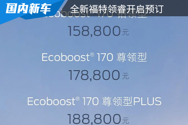 预售价15.88万元起 全新福特领睿正式开启预订 