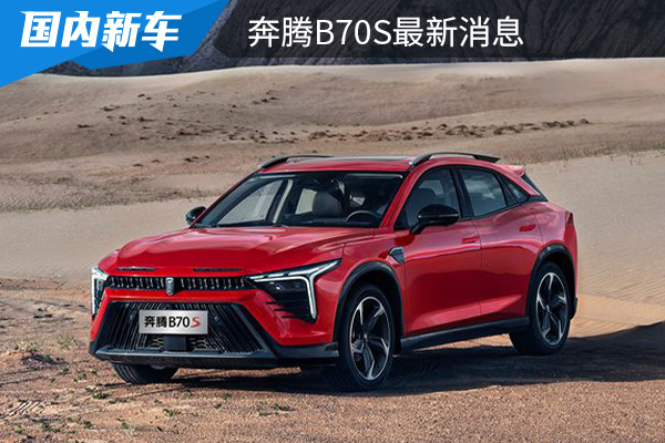 奔腾B70S最新消息 将于2月20日开启预售 