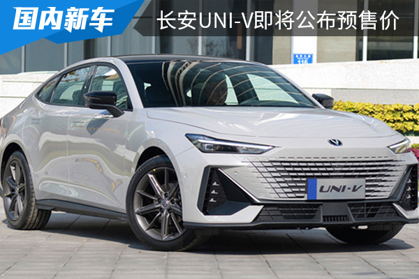 3月下旬上市 长安UNI-V将在2月21日公布预售价 