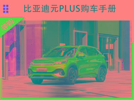 比亚迪元PLUS购车手册 次顶配车型最值得推荐