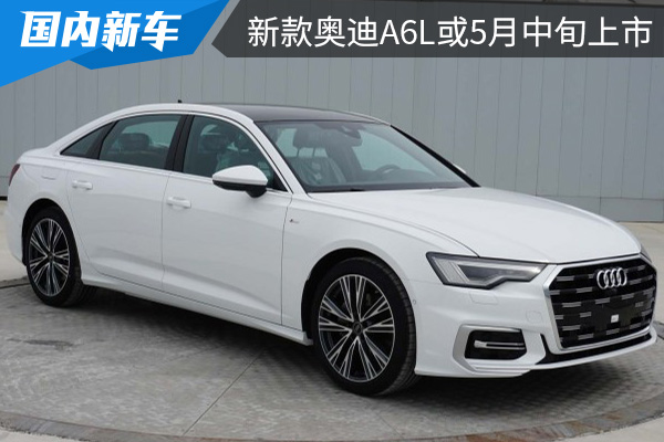 两种外观设计 新款奥迪A6L或5月中旬上市 