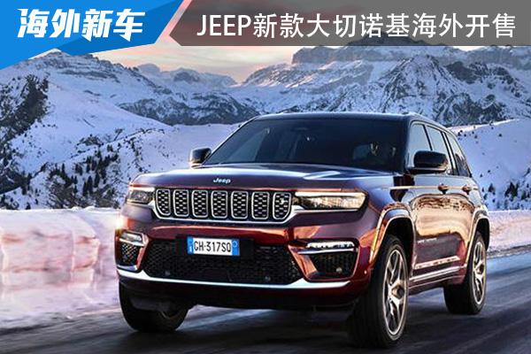 外观及配置有了提升 Jeep新款大切诺基海外开售