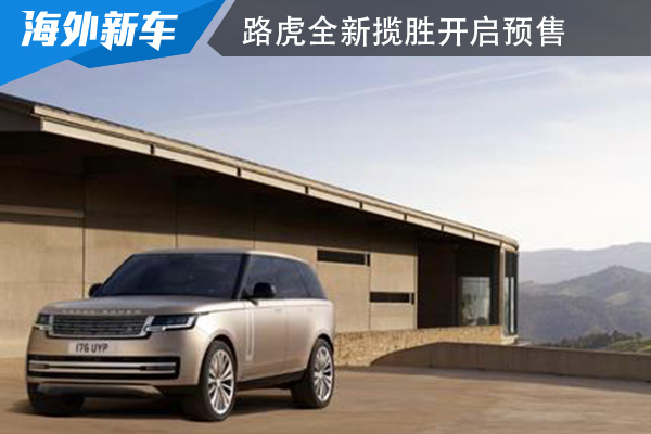 将于4月21日北京车展上市 路虎全新揽胜开启预售