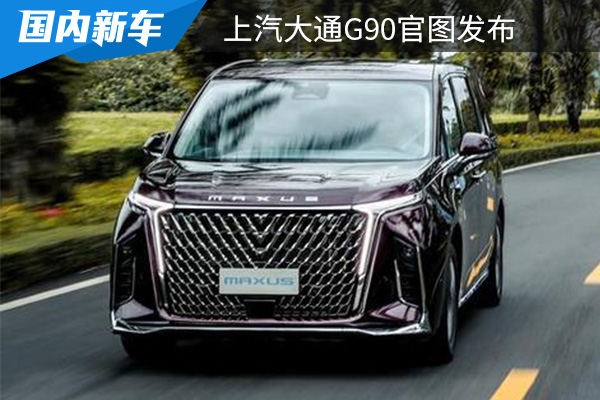 或将在3月正式上市 上汽大通G90官图发布 