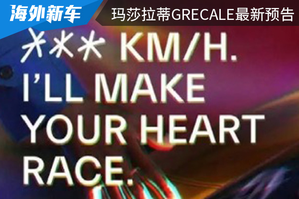 玛莎拉蒂Grecale最新预告图曝光 新车将在3月22日正式发布