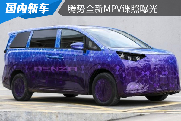 有望在4月份亮相 腾势全新MPV谍照曝光 