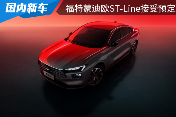 预计在今年上半年上市 福特蒙迪欧ST-Line开始接受预定 