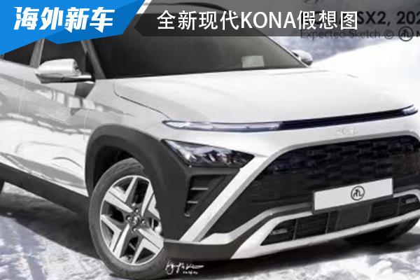 或将于2023年全球首发 现代KONA假想图来袭
