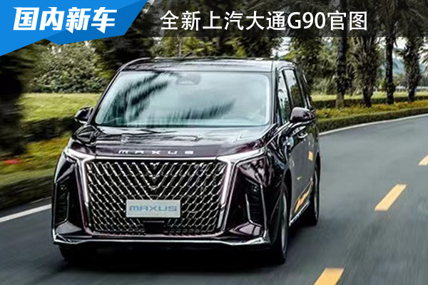 将于今年3月正式上市 全新上汽大通G90官图