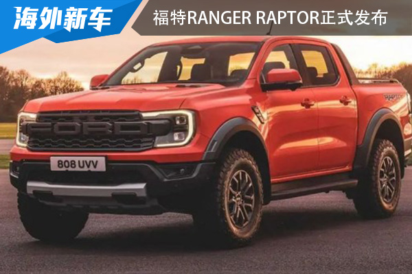 运动感十足 福特Ranger Raptor正式发布