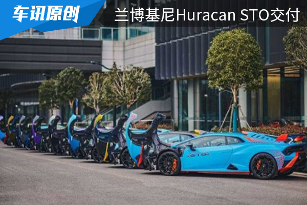 超级跑车：兰博基尼Huracán STO开始交付中国客户