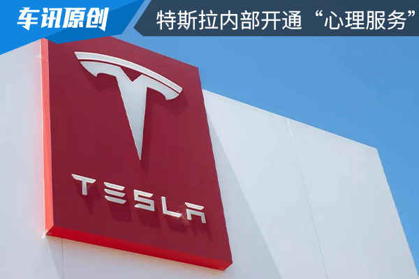 关爱员工 特斯拉内部App开通“心理服务”