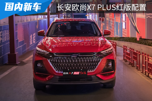 长安欧尚X7 PLUS红版配置曝光 将于3月4日上市 