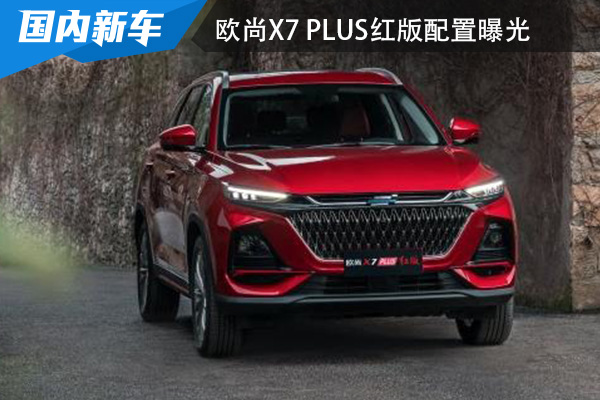 限量777台 长安欧尚X7 PLUS红版配置曝光