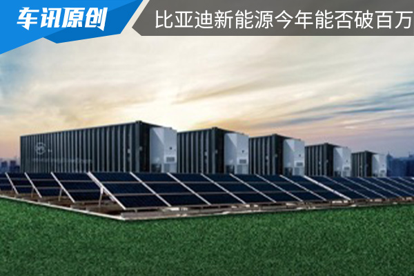 定个小目标 比亚迪新能源今年能否破百万
