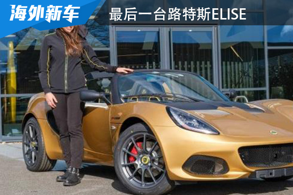 最后一台路特斯Elise 正式在英国诺福克总部交付