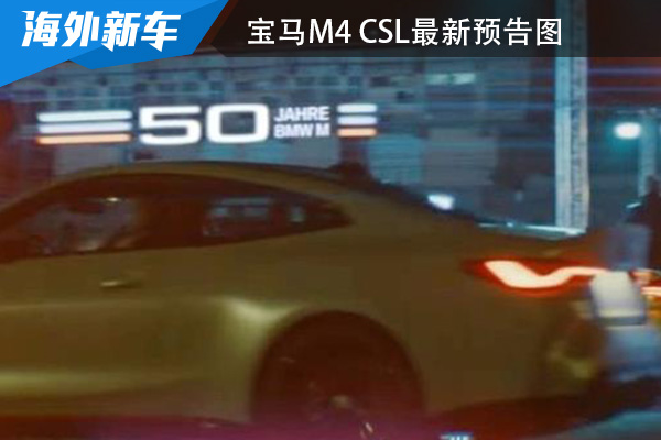 有望于2022年夏季亮相 宝马M4 CSL最新预告图