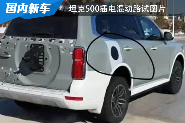整体轮廓没有明显变化 坦克500插电混动车型路试图片