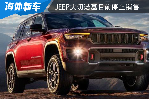 因车钥匙问题 新款Jeep大切诺基目前停止销售