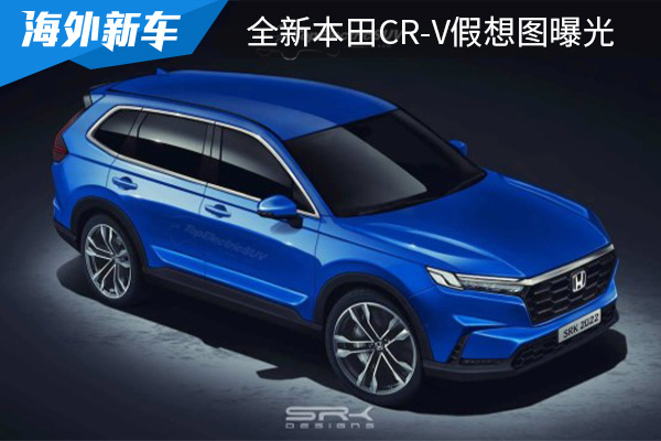 或将在下半年全球首发 全新本田CR-V假想图曝光 