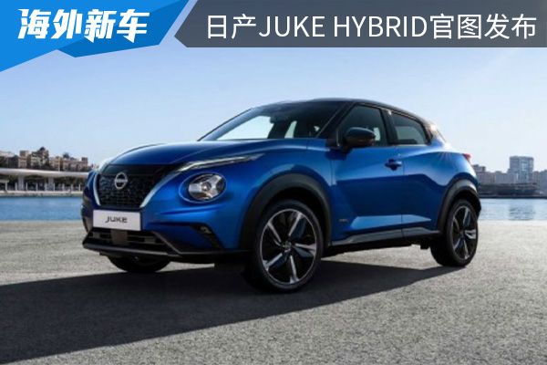 外观精致圆润 日产Juke Hybrid官图发布 