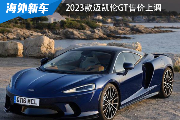 导价为208.80万 2023款迈凯伦GT售价上调