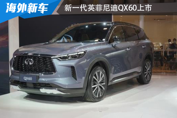 售价39.98万起 新一代英菲尼迪QX60上市