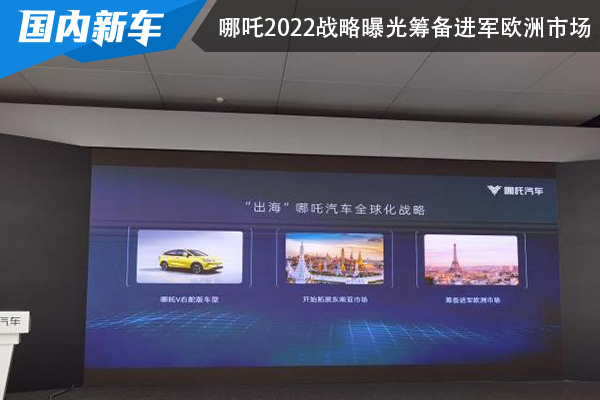 哪吒2022战略曝光 筹备将要进军欧洲市场