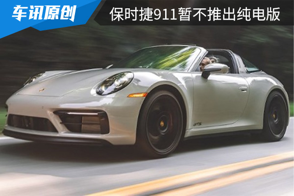 保时捷911未来发展 暂时不会推出保时捷911纯电版