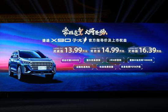 全系标配2.0T，起价仅13.99万，解析捷途X90子龙三大亮点