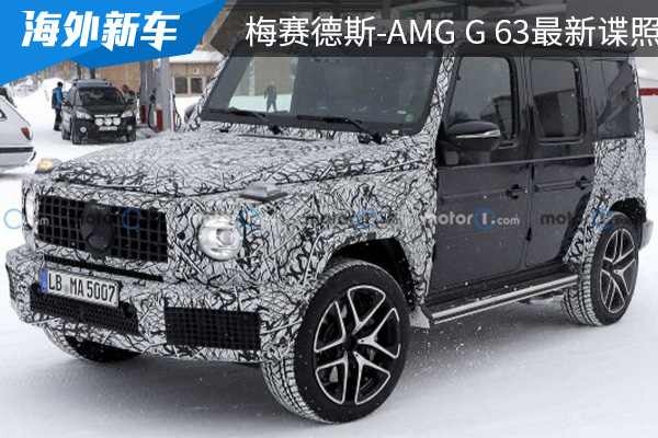 最早将在年底亮相 新款梅赛德斯-AMG G 63最新谍照曝光 