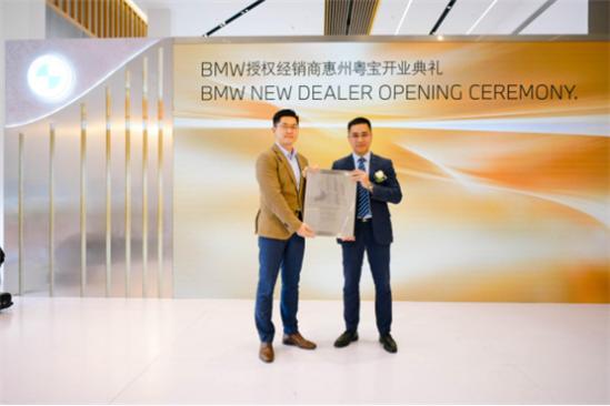  以客户为中心 全新BMW领创经销商惠州粤宝隆重开业