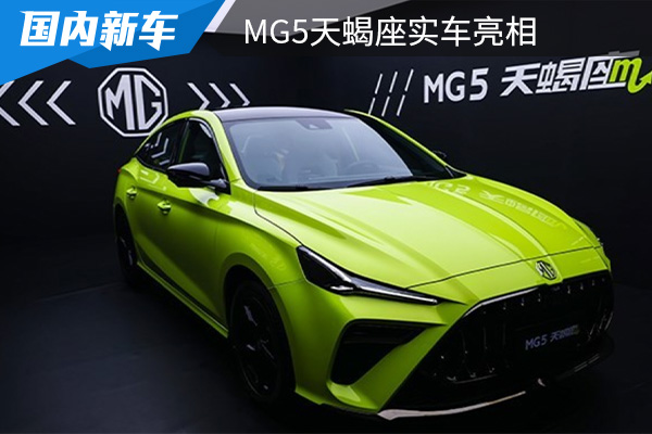外观设计非常动感时尚 MG5天蝎座实车亮相 