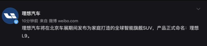 1.5T四缸增程混动，理想新车正式定名L9，北京车展亮相