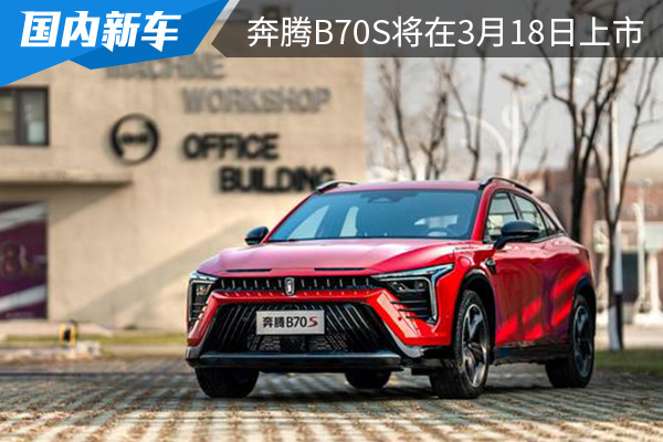 预售价11.09万元起 奔腾B70S将在3月18日上市
