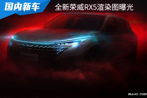 将于北京车展亮相 全新荣威RX5官方渲染图曝光 