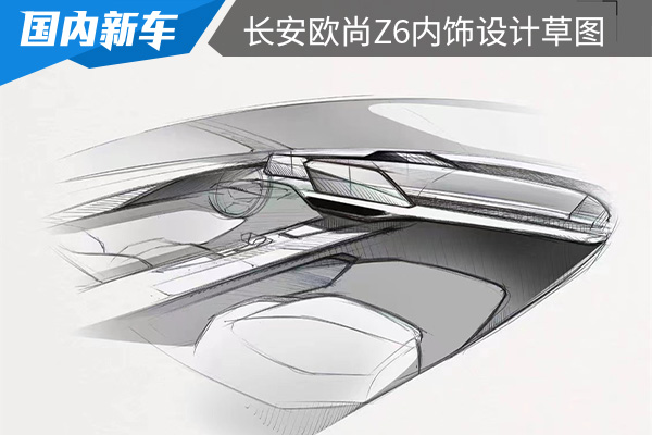 内饰将在3月10日发布 长安欧尚Z6内饰设计草图 