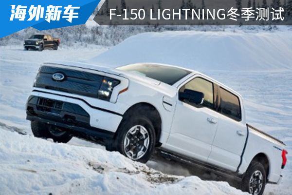 将于今年春季在美国正式交付 福特F-150 Lightning进行冬季测试