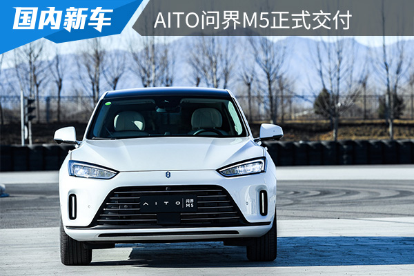 补贴后售价24.98万元起 AITO问界M5正式交付 
