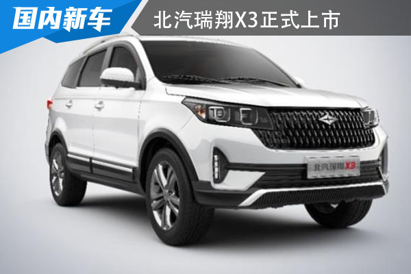 售价5.58万元起 北汽瑞翔X3正式上市来袭