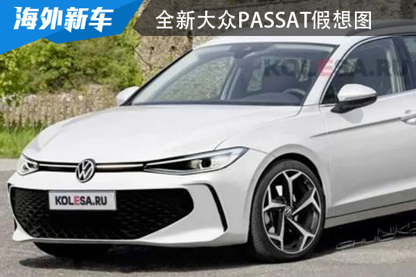 仅推出旅行版 全新大众Passat假想图来袭