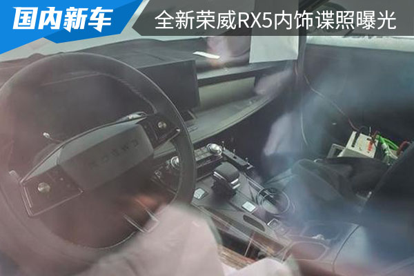 有望于二季度上市 全新荣威RX5内饰谍照曝光 
