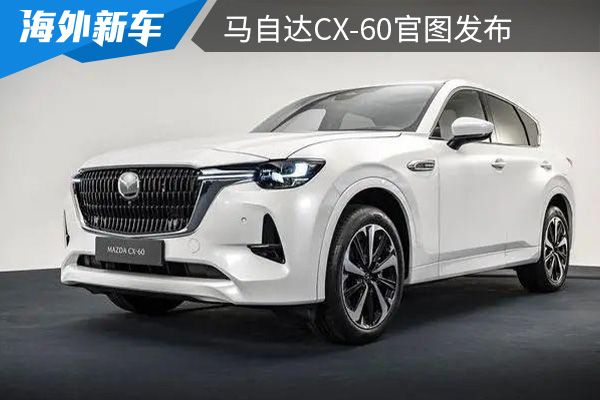 外观更加时尚霸气 马自达CX-60官图发布 