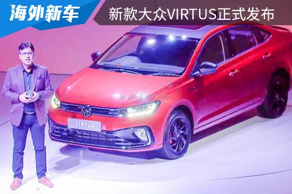 主要针对南美市场销售 新款大众Virtus正式发布 
