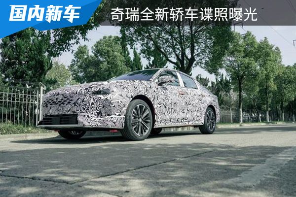 或将在北京车展首发亮相 奇瑞全新轿车谍照曝光 