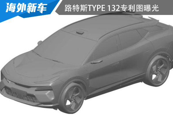 将于本月29日首发 路特斯TYPE 132专利图曝光