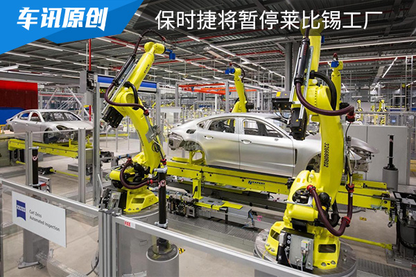 保时捷受半导体短缺影响 暂停莱比锡工厂